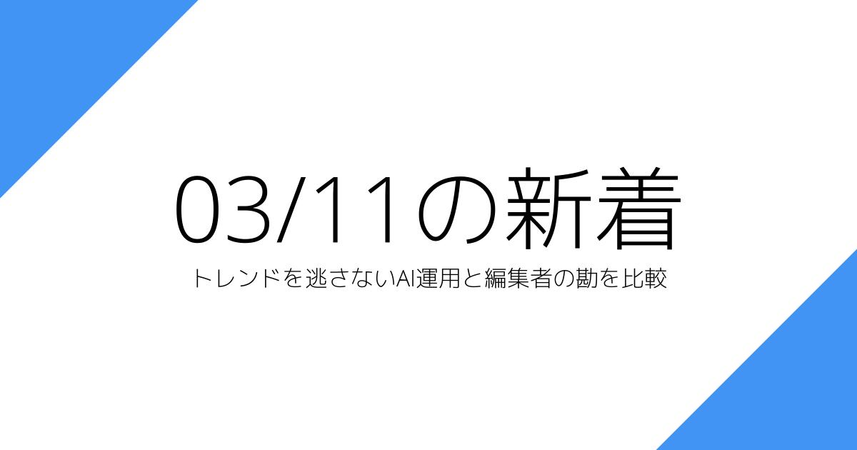 トレンドを逃さないAI運用と編集者の勘を比較