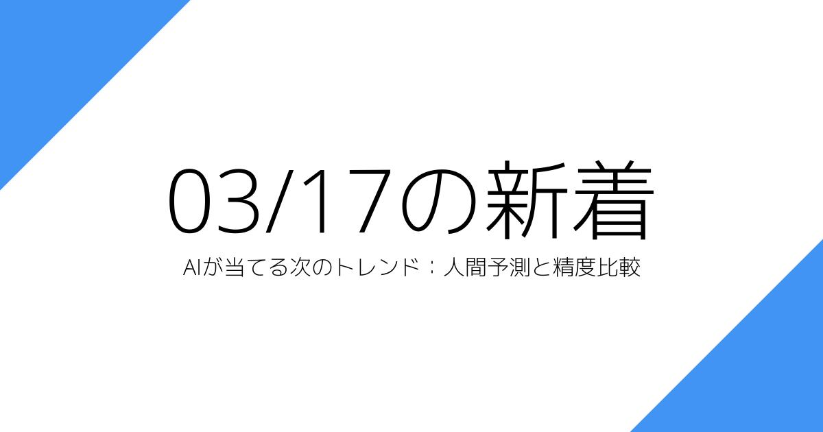 AIが当てる次のトレンド：人間予測と精度比較