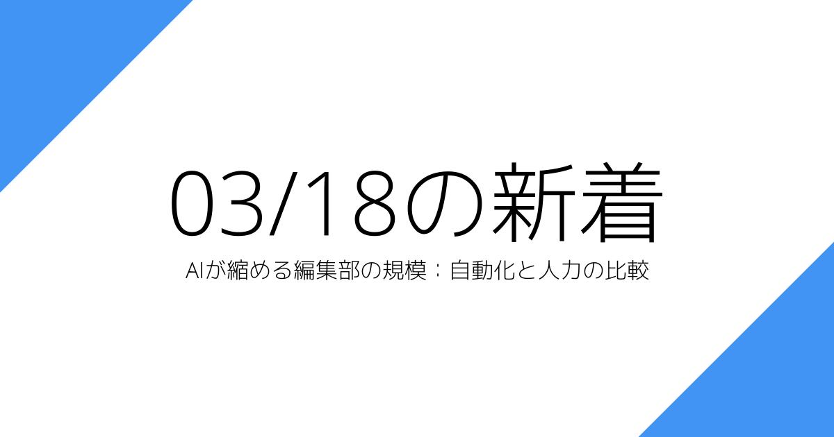 AIが縮める編集部の規模：自動化と人力の比較