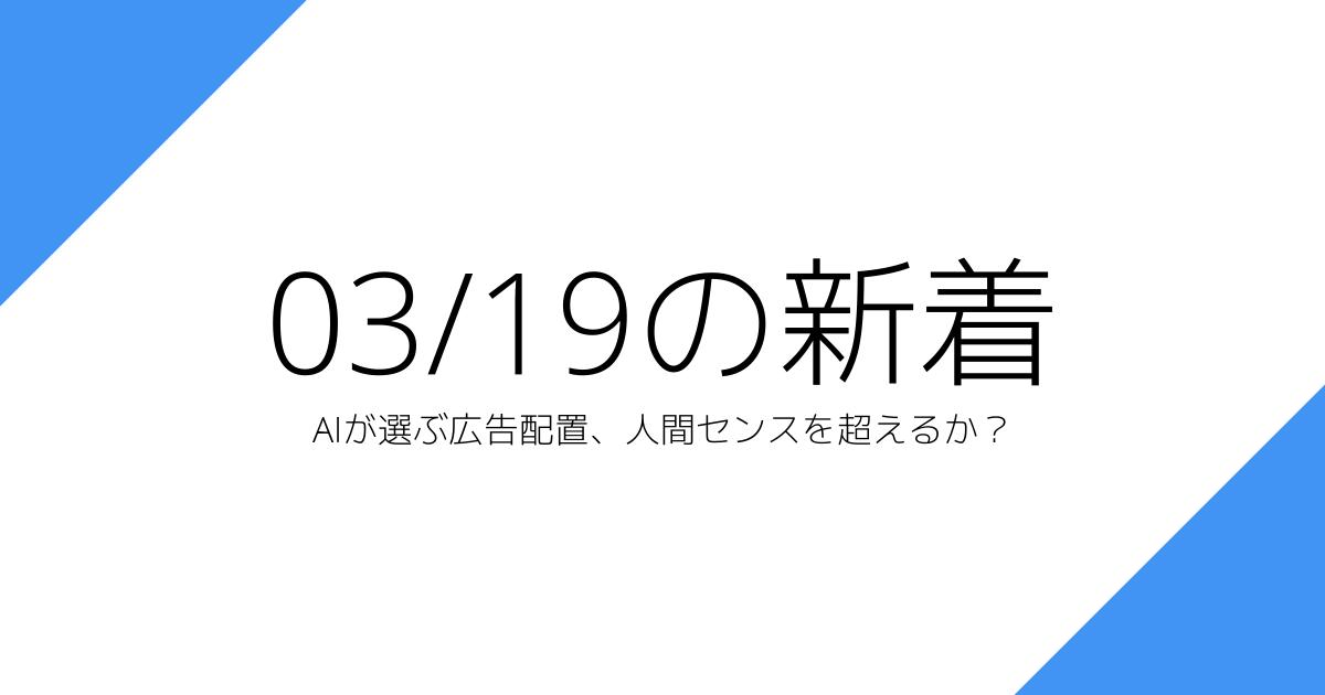 AIが選ぶ広告配置、人間センスを超えるか？
