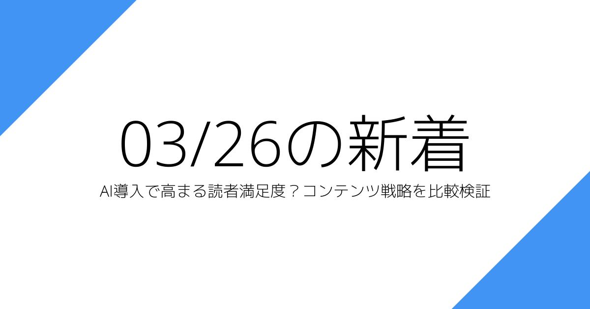 AI導入で高まる読者満足度？コンテンツ戦略を比較検証
