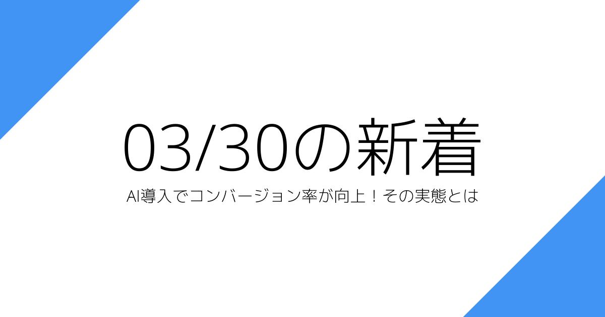 AI導入でコンバージョン率が向上！その実態とは