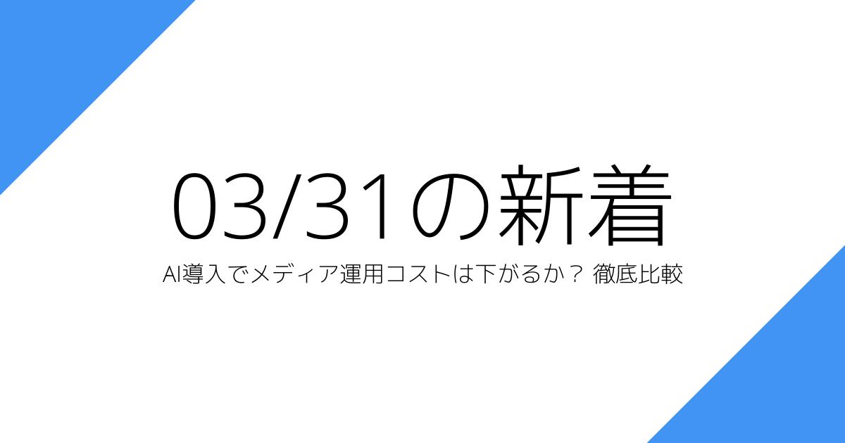 AI導入でメディア運用コストは下がるか？ 徹底比較