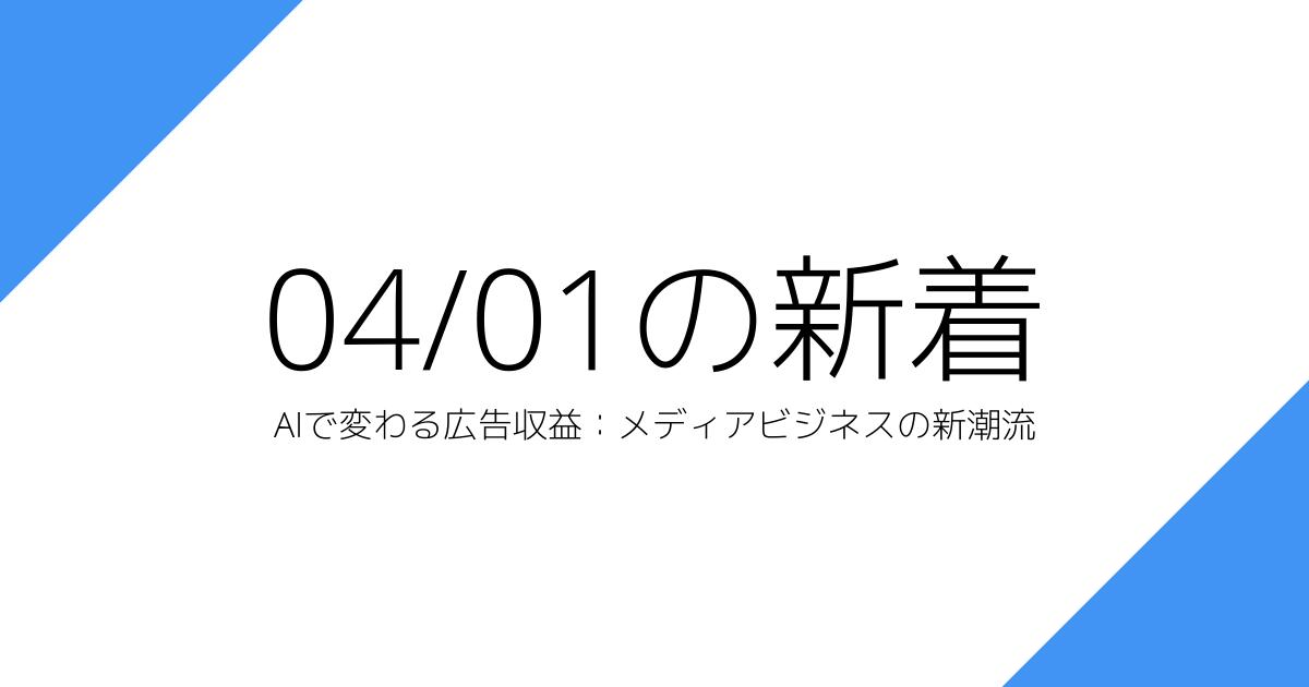 AIで変わる広告収益：メディアビジネスの新潮流