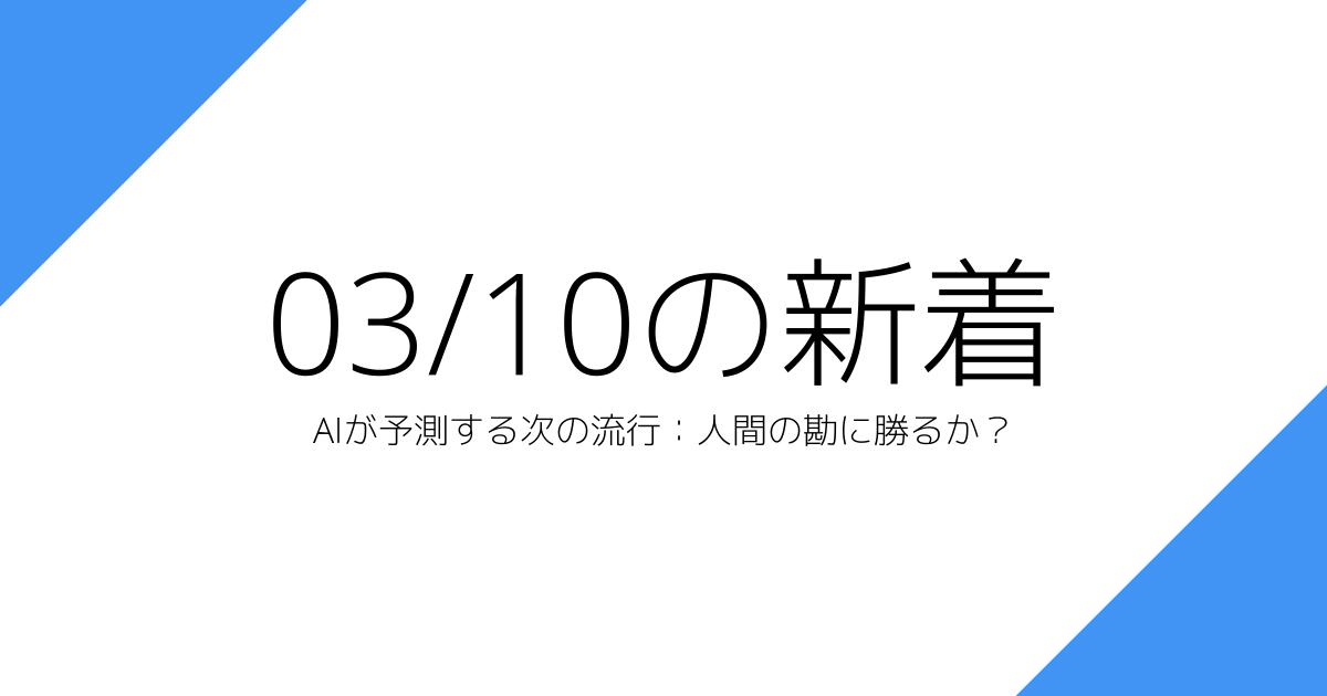 AIが予測する次の流行：人間の勘に勝るか？
