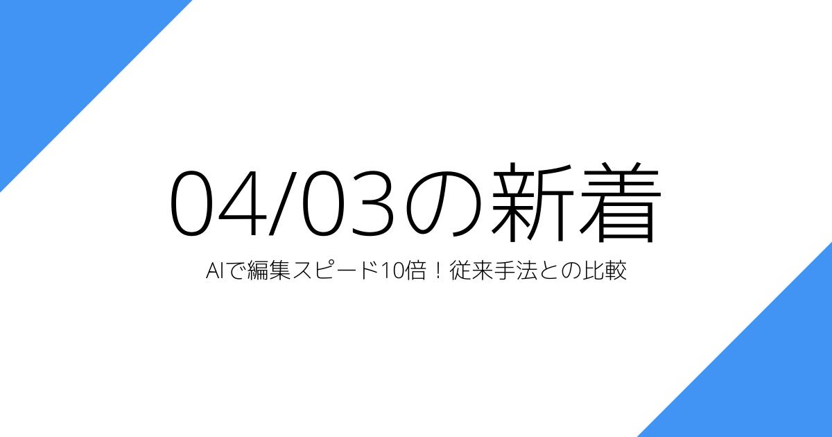 AIで編集スピード10倍！従来手法との比較