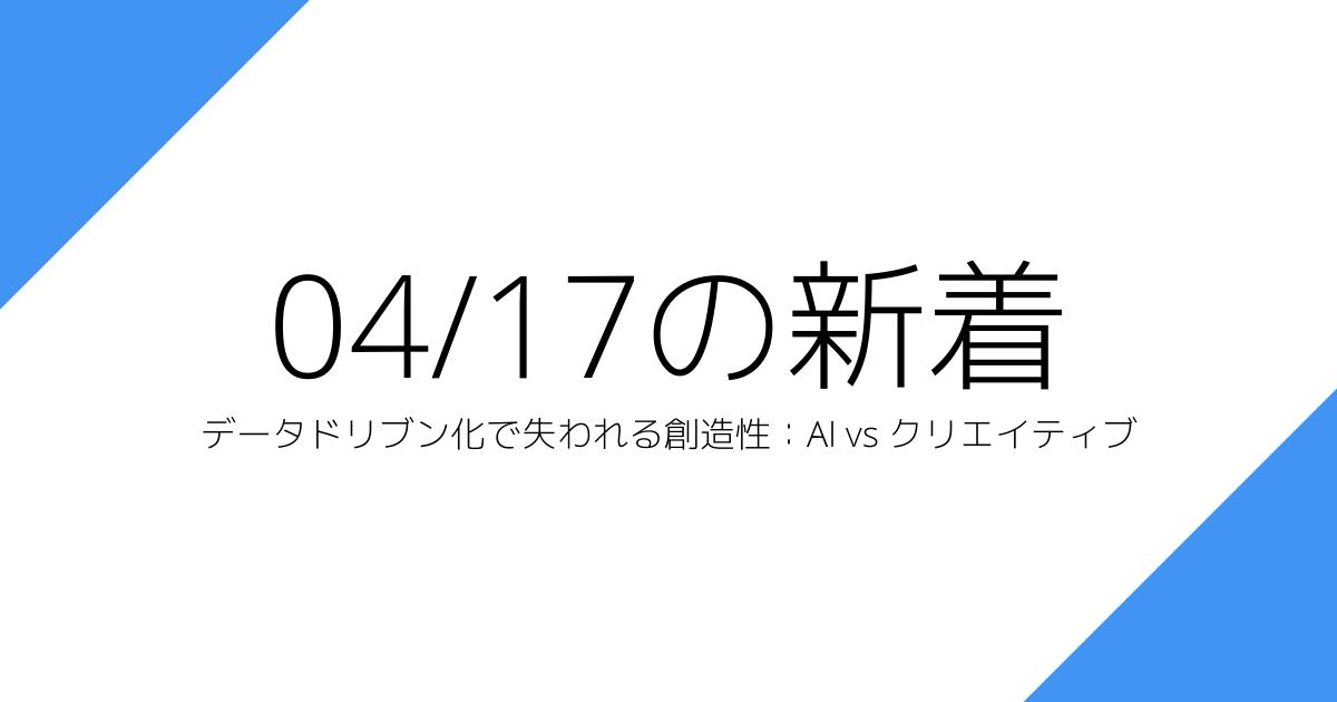 データドリブン化で失われる創造性：AI vs クリエイティブ