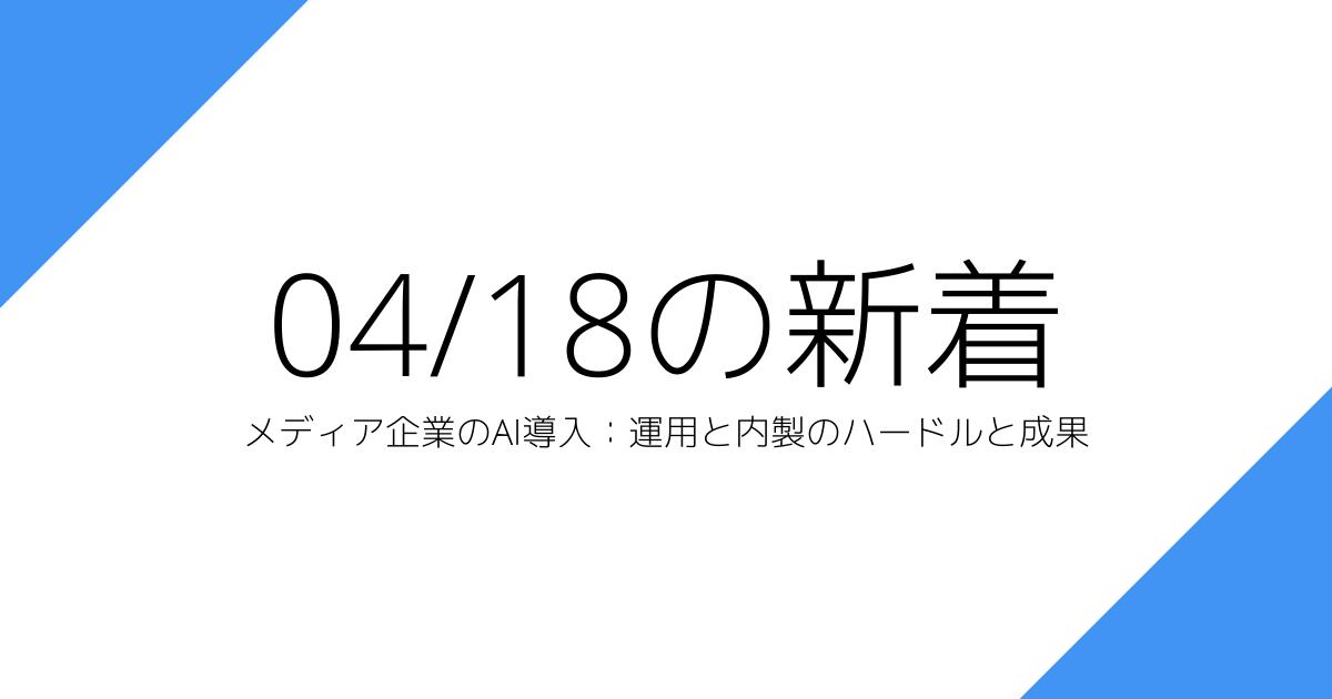 メディア企業のAI導入：運用と内製のハードルと成果