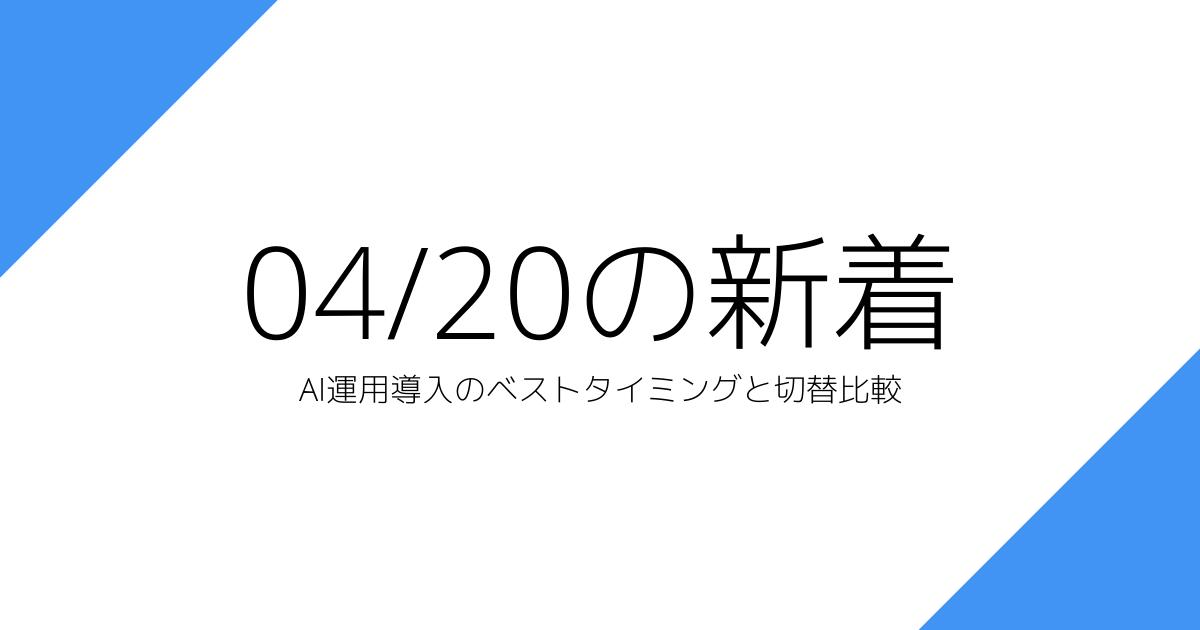 AI運用導入のベストタイミングと切替比較