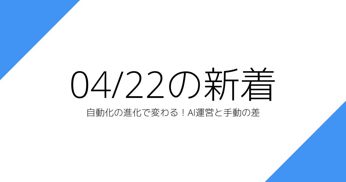 自動化の進化で変わる！AI運営と手動の差