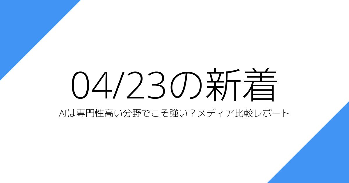 AIは専門性高い分野でこそ強い？メディア比較レポート
