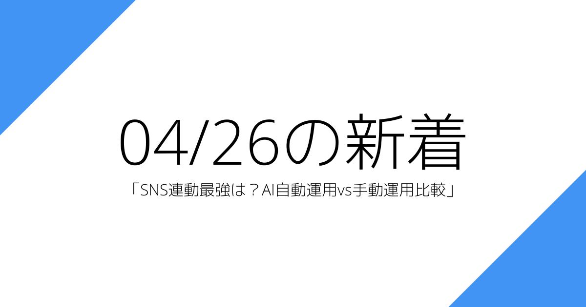 「SNS連動最強は？AI自動運用vs手動運用比較」