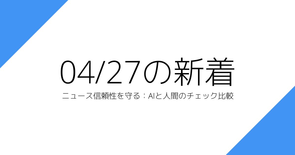 ニュース信頼性を守る：AIと人間のチェック比較
