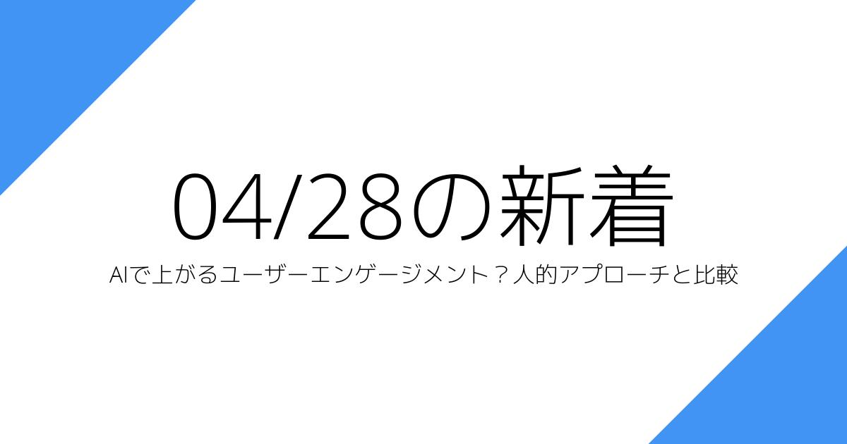 AIで上がるユーザーエンゲージメント？人的アプローチと比較
