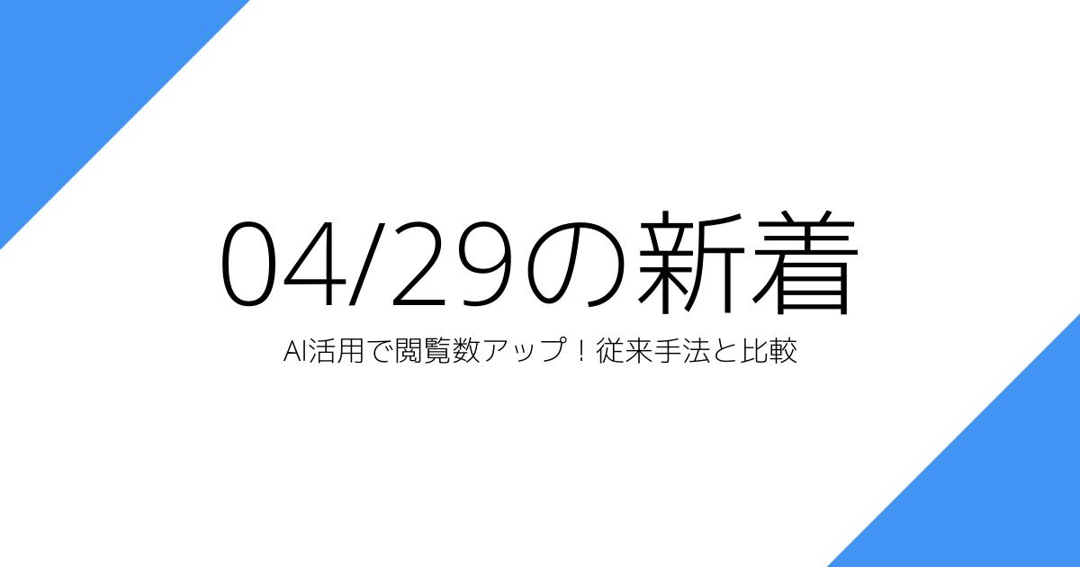 AI活用で閲覧数アップ！従来手法と比較