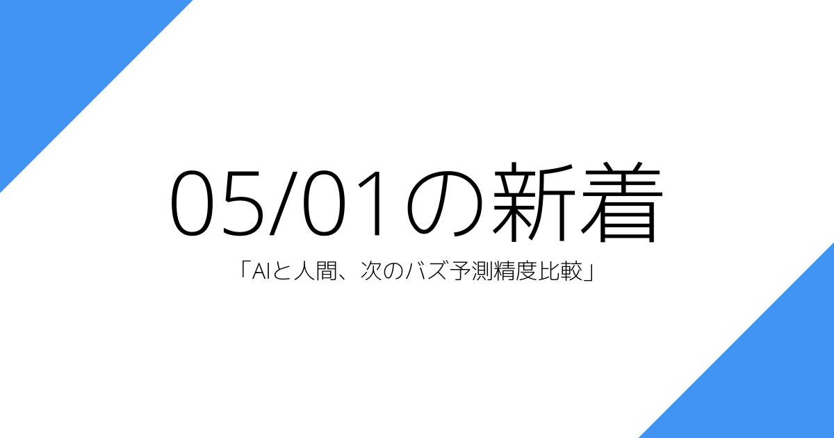 「AIと人間、次のバズ予測精度比較」