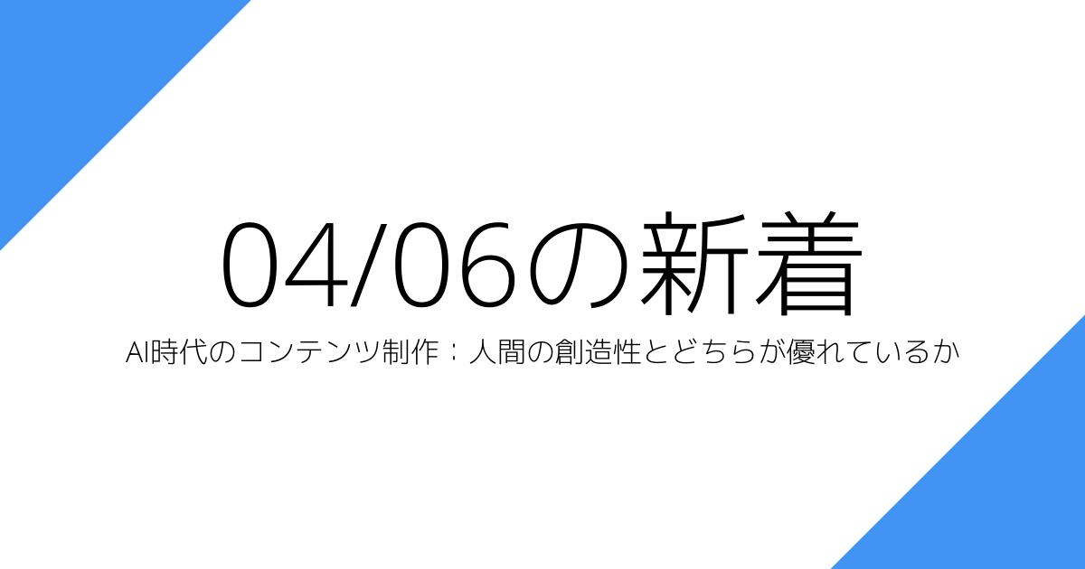 AI時代のコンテンツ制作：人間の創造性とどちらが優れているか