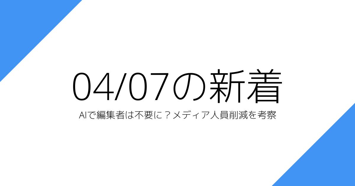 AIで編集者は不要に？メディア人員削減を考察