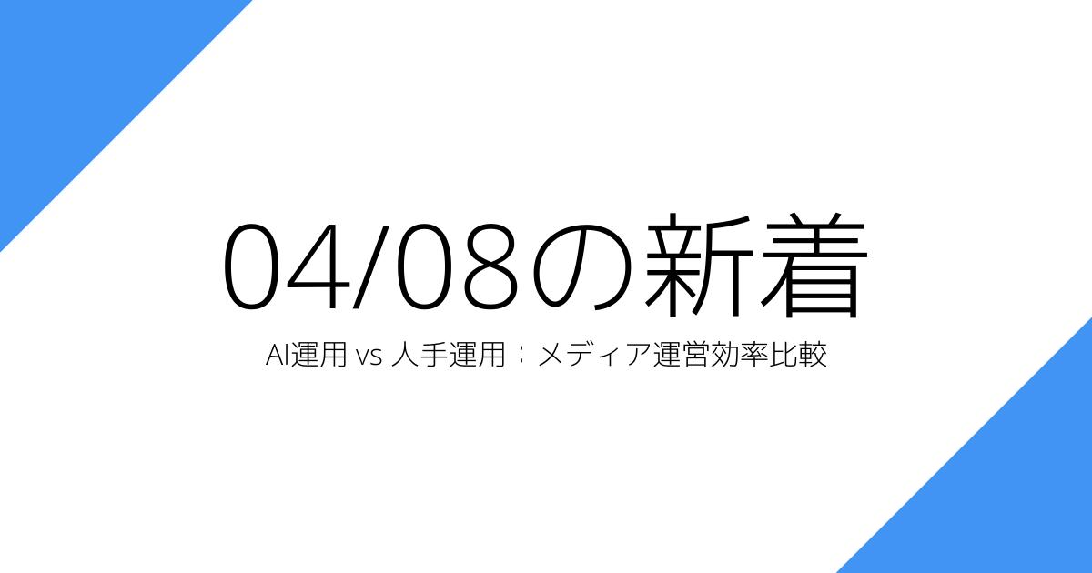 AI運用 vs 人手運用：メディア運営効率比較