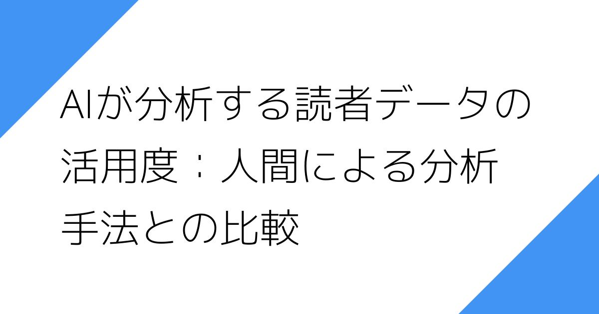 AIが分析する読者データの
活用度：人間による分析
手法との比較