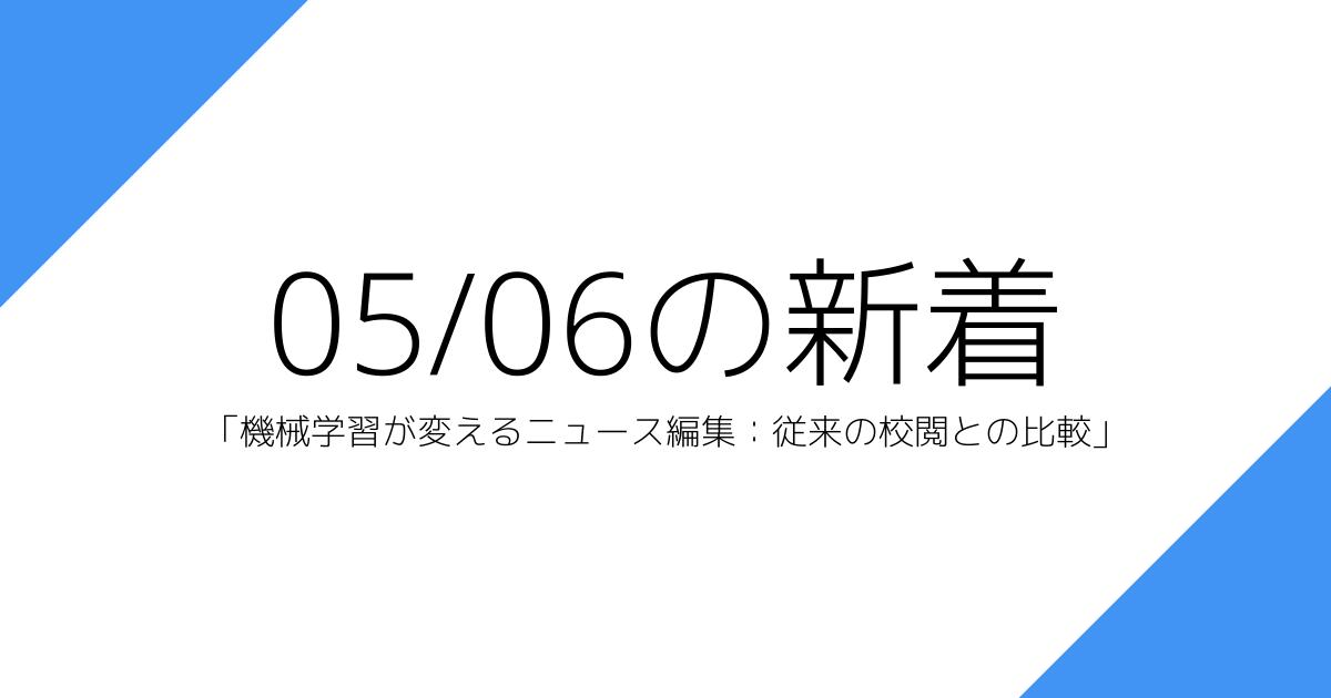 「機械学習が変えるニュース編集：従来の校閲との比較」