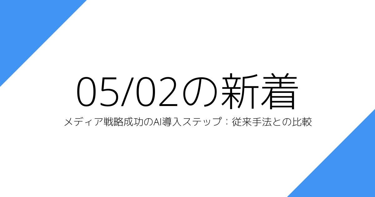 メディア戦略成功のAI導入ステップ：従来手法との比較