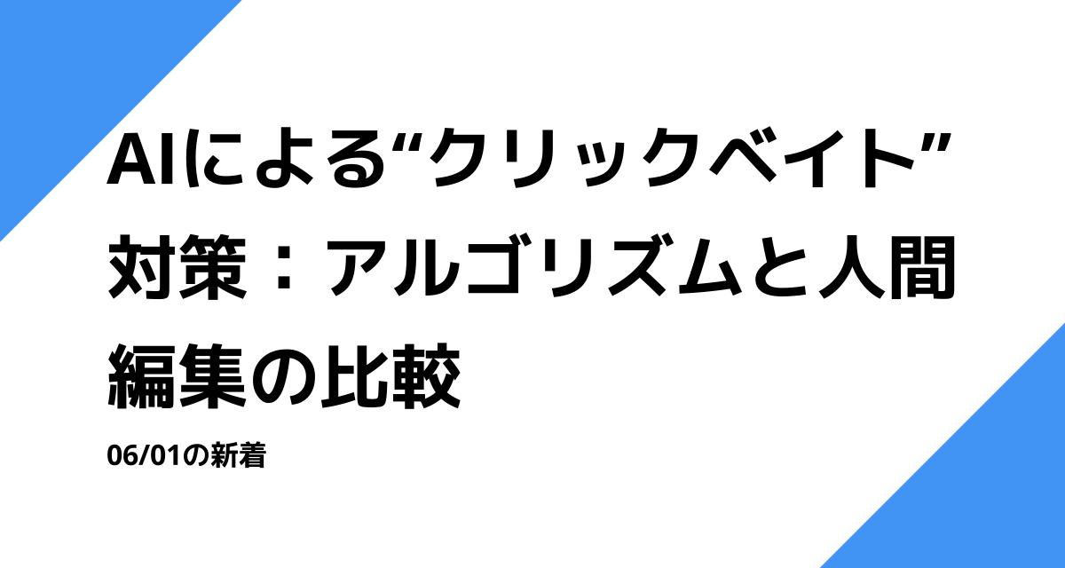 AIによる“クリックベイト”対策：アルゴリズムと人間編集の比較