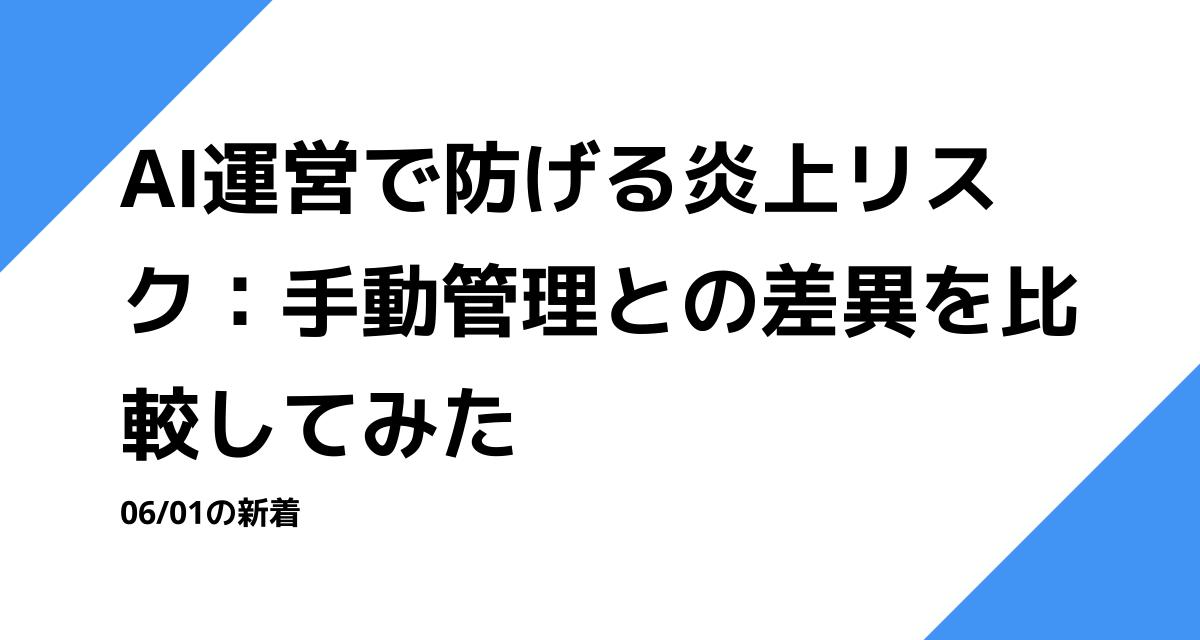 AI運営で防げる炎上リスク：手動管理との差異を比較してみた