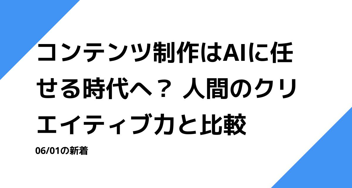 コンテンツ制作はAIに任せる時代へ？ 人間のクリエイティブ力と比較