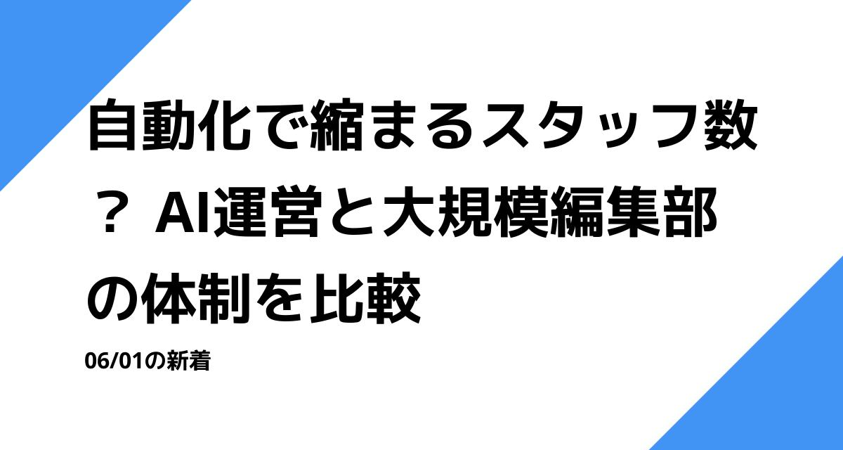 自動化で縮まるスタッフ数？ AI運営と大規模編集部の体制を比較