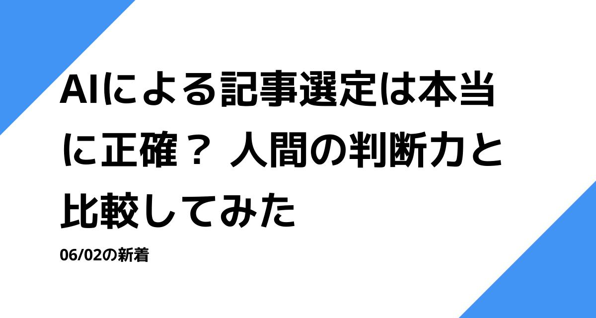 AIによる記事選定は本当に正確？ 人間の判断力と比較してみた