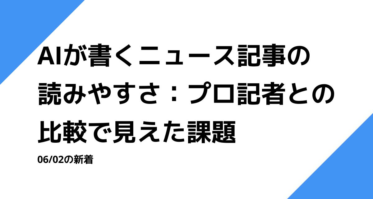AIが書くニュース記事の読みやすさ：プロ記者との比較で見えた課題