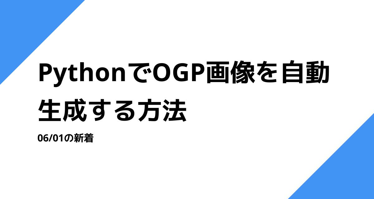 PythonでOGP画像を自動生成する方法