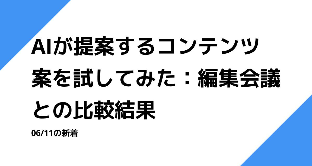 AIが提案するコンテンツ案を試してみた：編集会議との比較結果